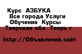  Курс “АЗБУКА“ Online - Все города Услуги » Обучение. Курсы   . Тверская обл.,Тверь г.